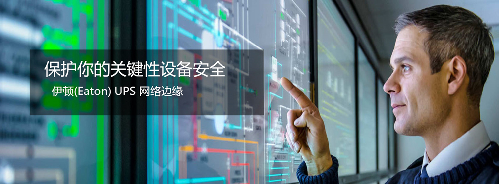 伊頓智能電源